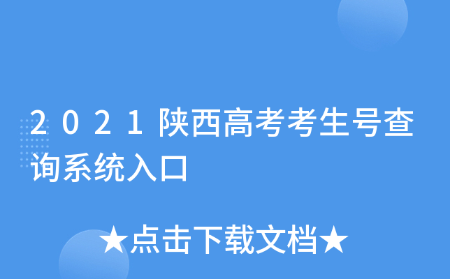 2021陕西高考考生号查询系统入口
