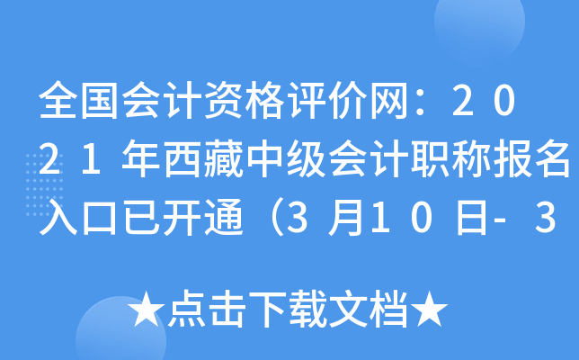 全国会计资格评价网：2021年西藏中级会计职称报名入口已开通（3月10日-31日）