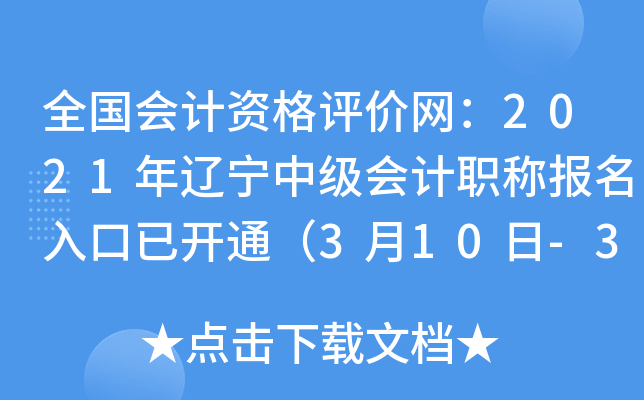 全国会计资格评价网：2021年辽宁中级会计职称报名入口已开通（3月10日-31日）