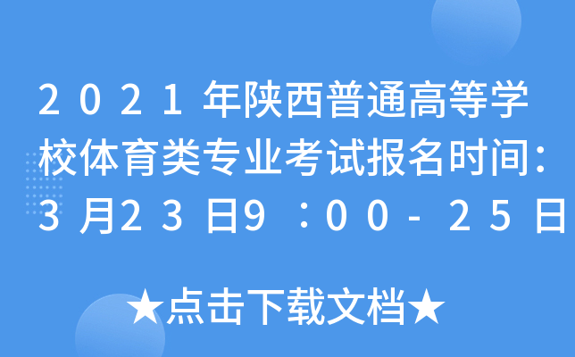 2021年陕西普通高等开云kaiyun(中国)校体育类专业考试报名时间：3月23日9∶00-25日17∶00