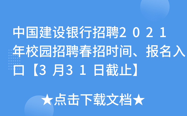 中国建设银行招聘2021年校园招聘春招时间、报名入口【3月31日截止】