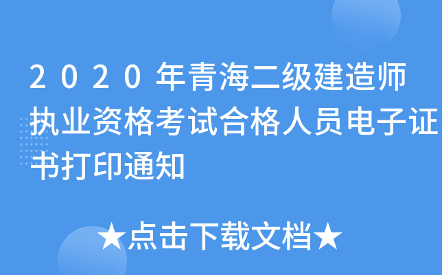 2020年青海二级建造师执业资格考试合格人员电子证书打印通知