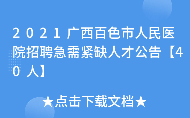 2021广西百色市人民医院招聘急需紧缺人才公告【40人】