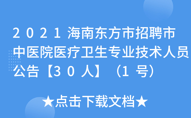 2021海南东方市招聘市中医院医疗卫生专业技术人员公告【30人】（1号）