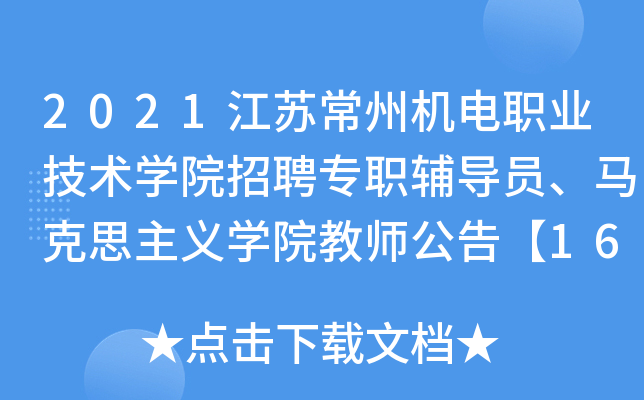 2021江苏常州机电职业技术开云kaiyun(中国)院招聘专职辅导员、马克思主义开云kaiyun(中国)院教师公告【16人】