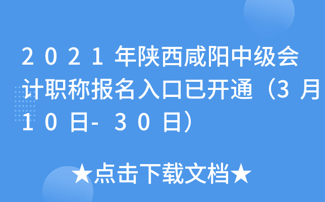 2021年陕西咸阳中级会计职称报名入口已开通（3月10日-30日）