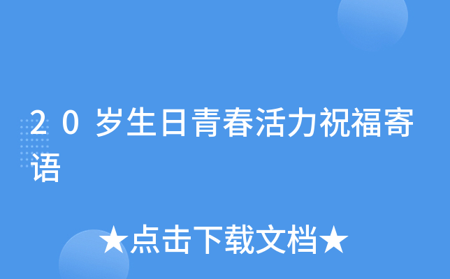 20岁生日青春活力祝福寄语