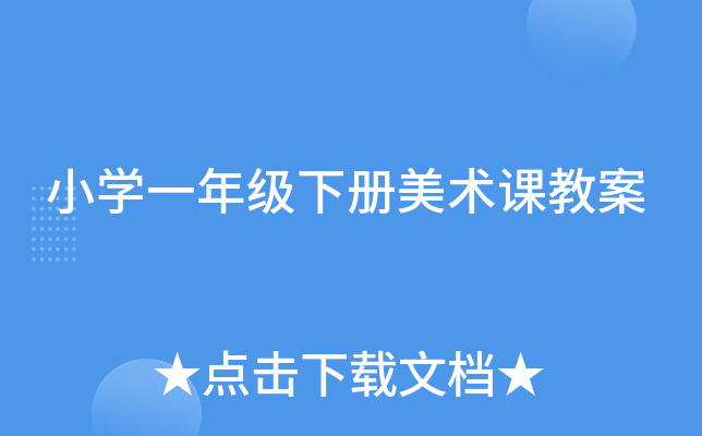 小开云kaiyun(中国)一年级下册美术课教案