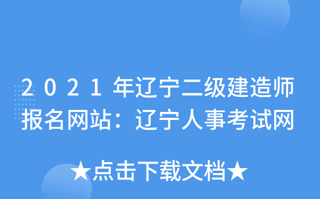 2021年辽宁二级建造师报名网站：辽宁人事考试网