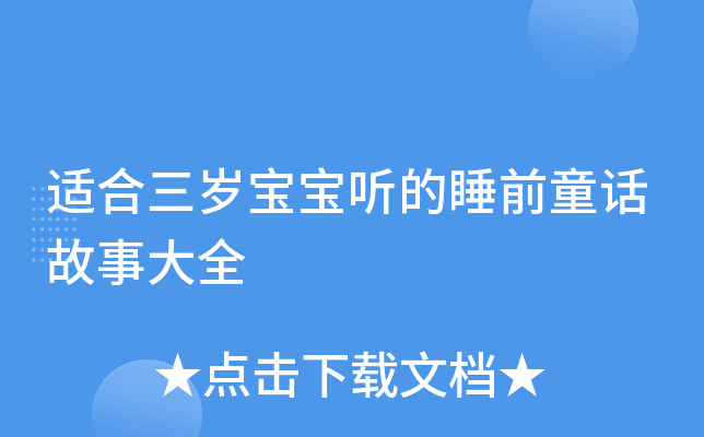 适合三岁宝宝听的睡前童话故事大全