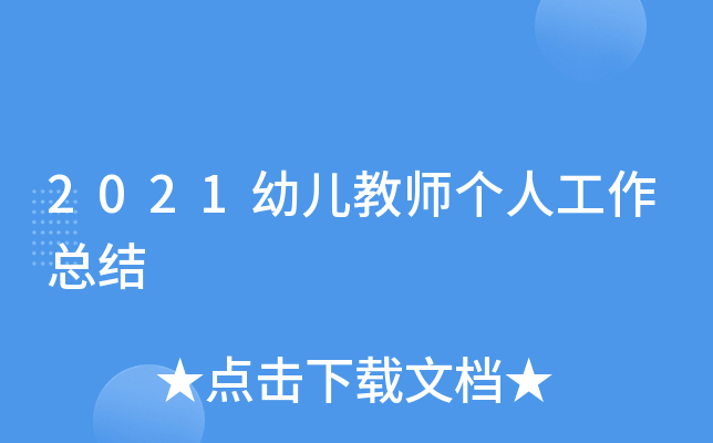 2021幼儿教师个人工作总结