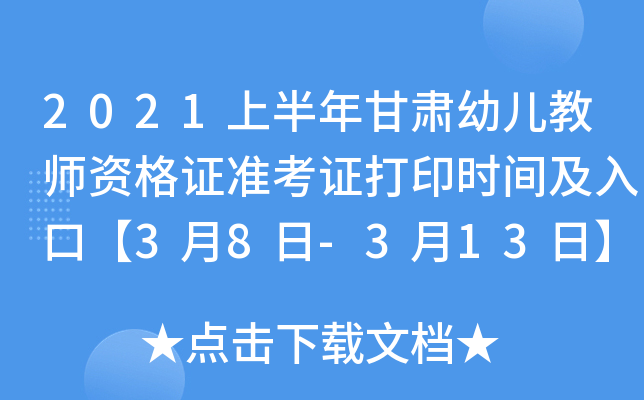 2021上半年甘肃幼儿教师资格证准考证打印时间及入口【3月8日-3月13日】