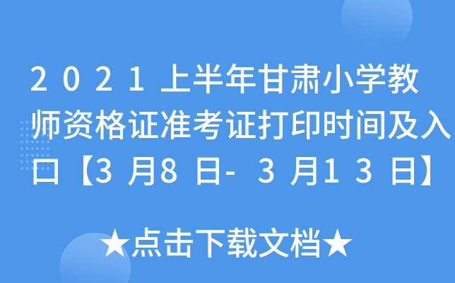 2021上半年甘肃小开云kaiyun(中国)教师资格证准考证打印时间及入口【3月8日-3月13日】
