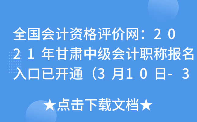 全国会计资格评价网：2021年甘肃中级会计职称报名入口已开通（3月10日-30日）