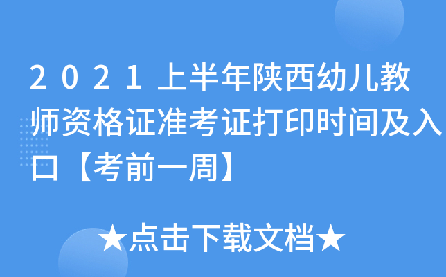 2021上半年陕西幼儿教师资格证准考证打印时间及入口【考前一周】