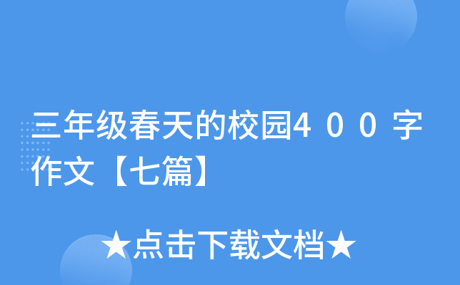 三年级春天的校园400字作文【七篇】