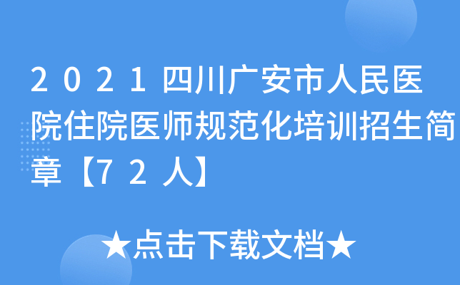 2021四川广安市人民医院住院医师规范化培训招生简章【72人】