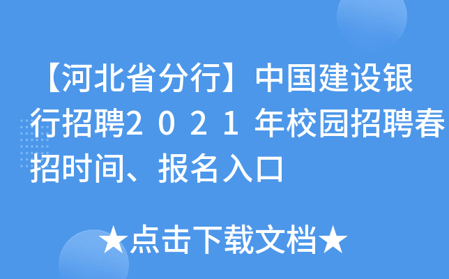【河北省分行】中国建设银行招聘2021年校园招聘春招时间、报名入口