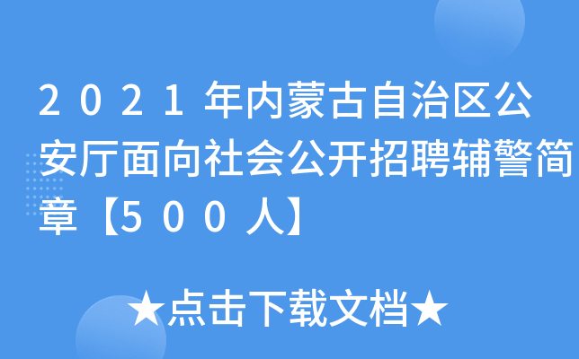 2021年内蒙古自治区公安厅面向社会公开招聘辅警简章【500人】