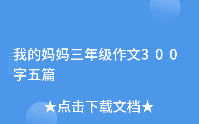 我的妈妈三年级作文300字五篇