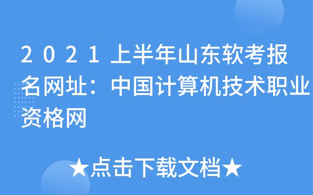 2021上半年山东软考报名网址：中国计算机技术职业资格网