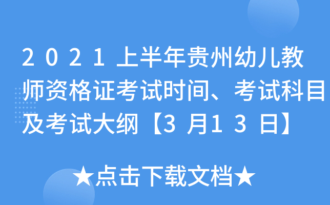 2021上半年贵州幼儿教师资格证考试时间、考试科目及考试大纲【3月13日】