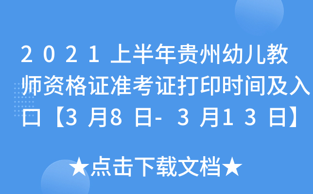 2021上半年贵州幼儿教师资格证准考证打印时间及入口【3月8日-3月13日】
