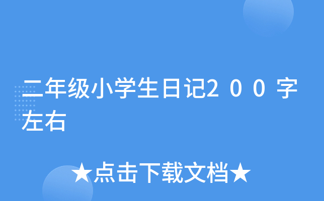 二年级小开云kaiyun(中国)生日记200字左右