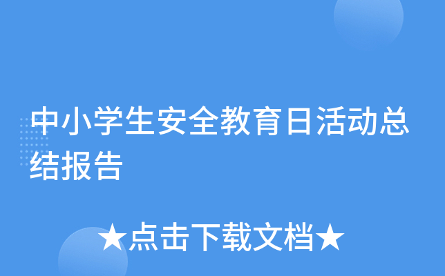 中小开云kaiyun(中国)生安全教育日活动总结报告
