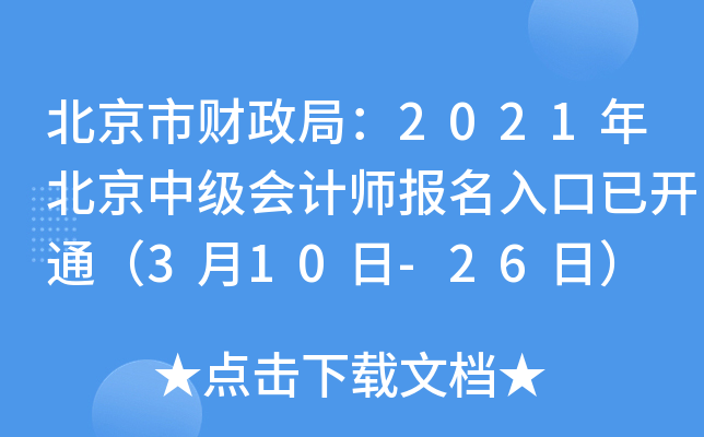 北京市财政局：2021年北京中级会计师报名入口已开通（3月10日-26日）