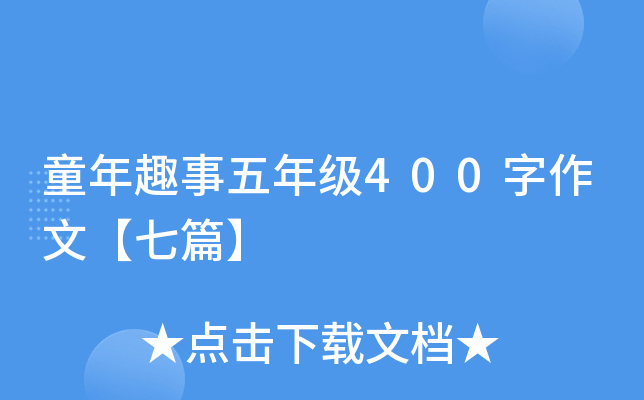 童年趣事五年级400字作文【七篇】