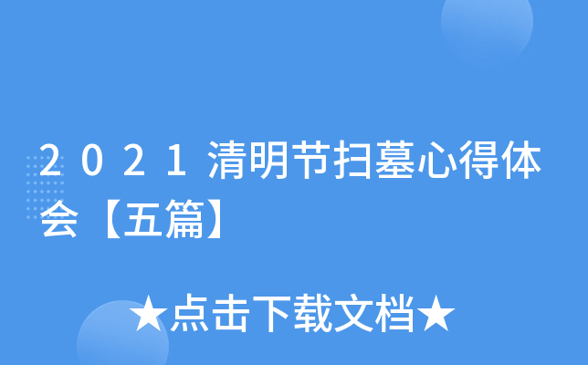 2021清明节扫墓心得体会【五篇】