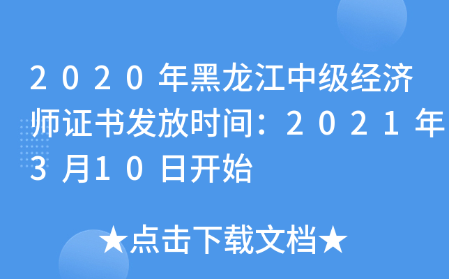 2020年黑龙江中级经济师证书发放时间：2021年3月10日开始