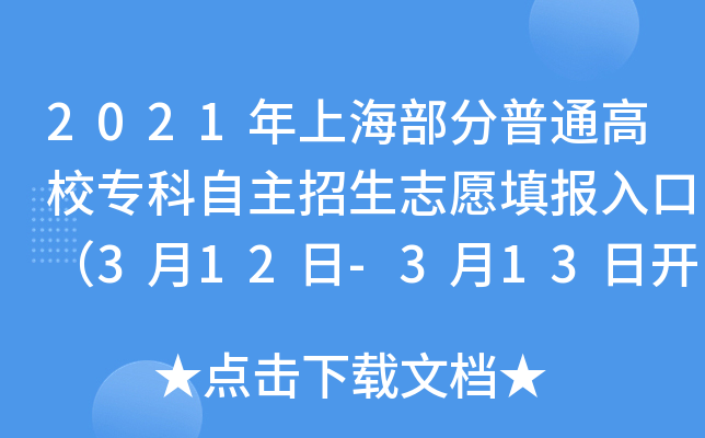2021年上海部分普通高校专科自主招生志愿填报入口（3月12日-3月13日开通）