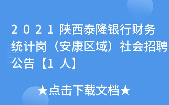 2021陕西泰隆银行财务统计岗（安康区域）社会招聘公告【1人】