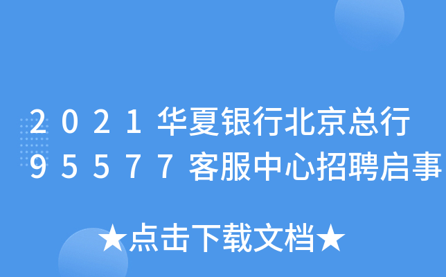 2021华夏银行北京总行95577客服中心招聘启事