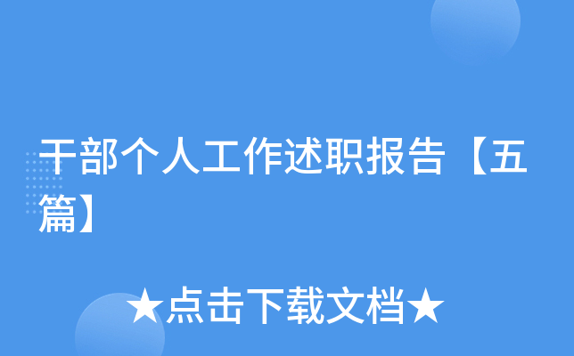 干部个人工作述职报告【五篇】
