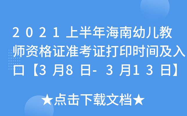2021上半年海南幼儿教师资格证准考证打印时间及入口【3月8日-3月13日】