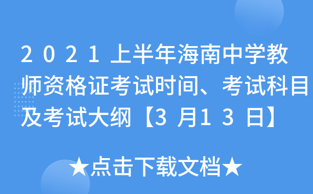 2021上半年海南中开云kaiyun(中国)教师资格证考试时间、考试科目及考试大纲【3月13日】