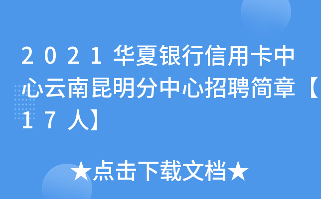 2021华夏银行信用卡中心云南昆明分中心招聘简章【17人】