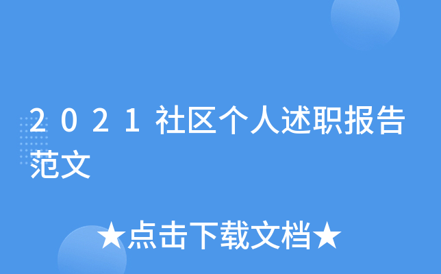 2021社区个人述职报告范文
