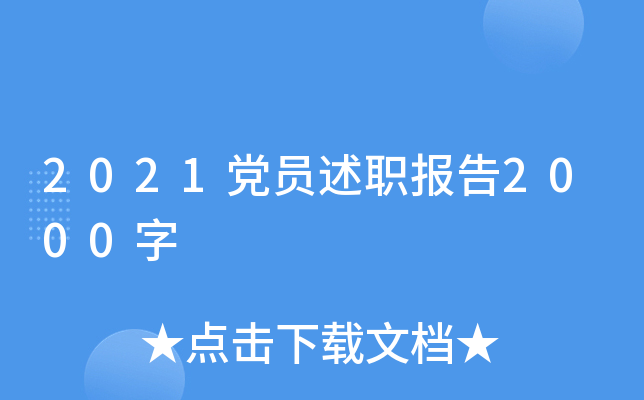 2021党员述职报告2000字