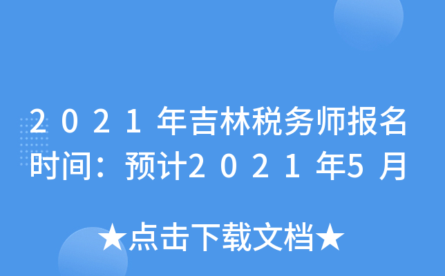 2021年吉林税务师报名时间：预计2021年5月