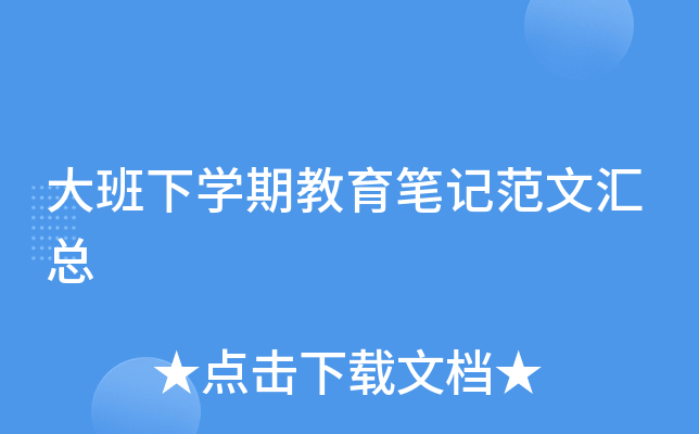 大班下开云kaiyun(中国)期教育笔记范文汇总
