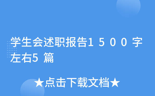 开云kaiyun(中国)生会述职报告1500字左右5篇