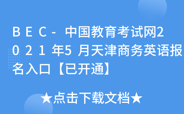 BEC-中国教育考试网2021年5月天津商务英语报名入口【已开通】