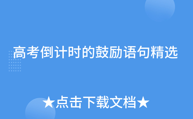 高考倒计时的鼓励语句精选