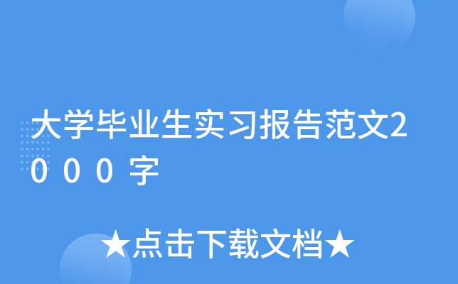 大开云kaiyun(中国)毕业生实习报告范文2000字