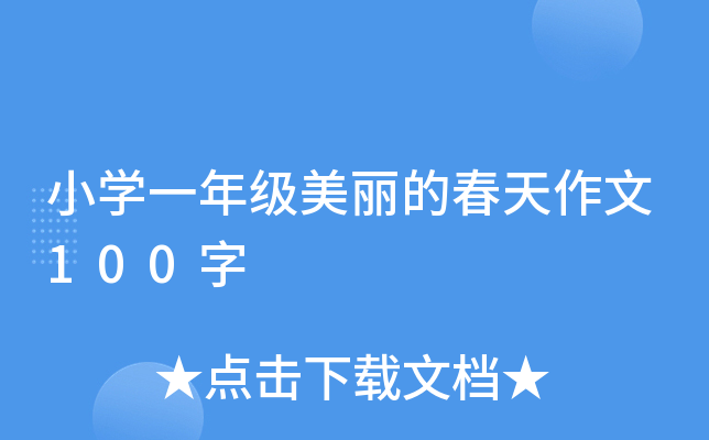 小开云kaiyun(中国)一年级美丽的春天作文100字