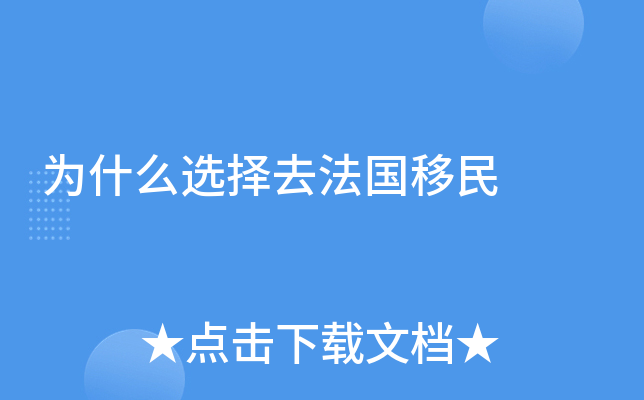 为什么选择去法国移民